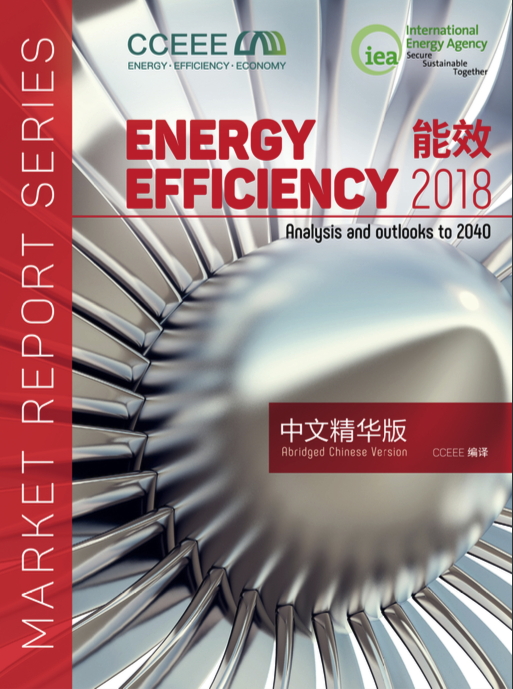IEA《Energy Efficiency 2018》中文精華版