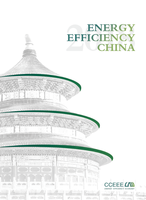 CCEEE官方旗艦報告《中國能效2018》英文版